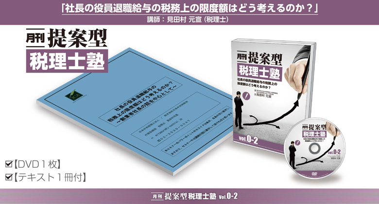 「月刊 提案型税理士塾vol.0-2」
