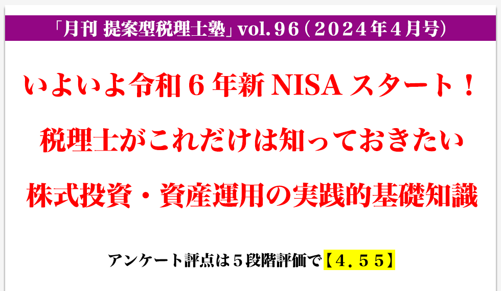 「月刊 提案型税理士塾」vol.96（2024年4月号）いよいよ令和6年新NISAスタート！税理士がこれだけは知っておきたい株式投資・資産運用の実践的基礎知識