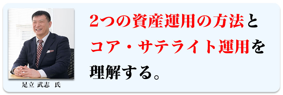 2つの資産運用の方法とコア・サテライト運用を理解する。