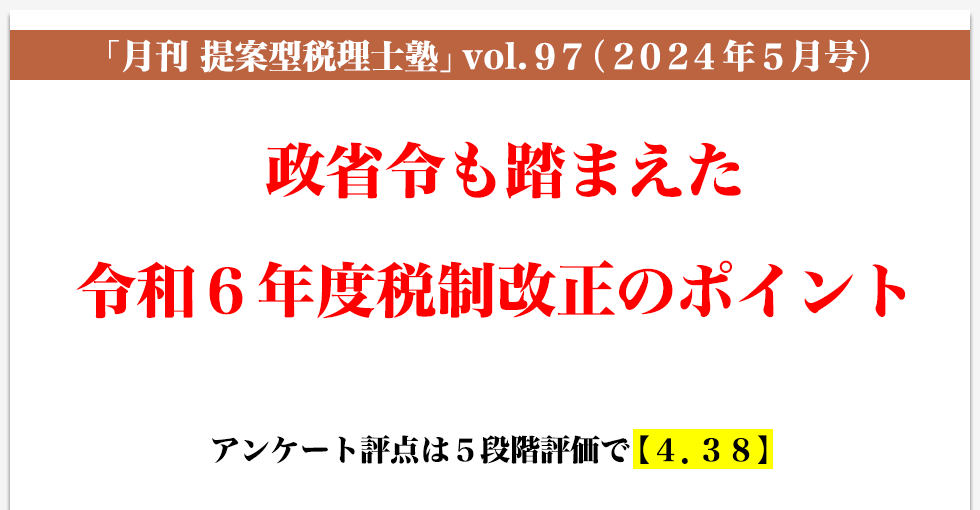 「月刊 提案型税理士塾」vol.97（2024年5月号）政省令を踏まえた令和６年度税制改正のポイント