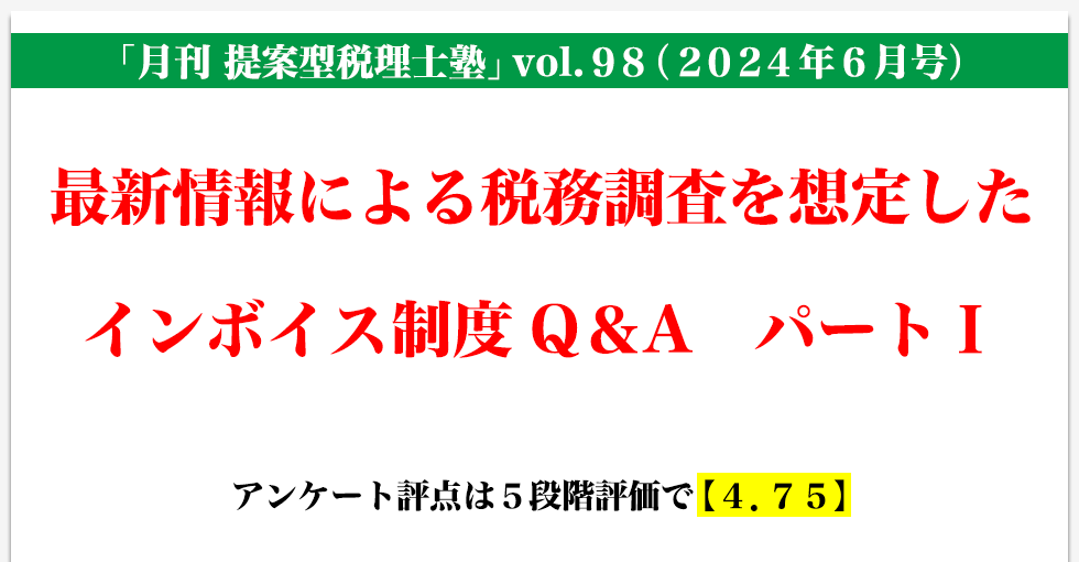 「月刊 提案型税理士塾」vol.98（2024年6月号）最新情報による税務調査を想定したインボイス制度Q＆A　パートⅠ