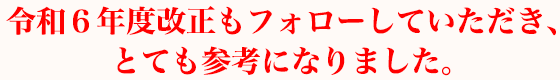 令和６年度改正もフォローしていただき、とても参考になりました。