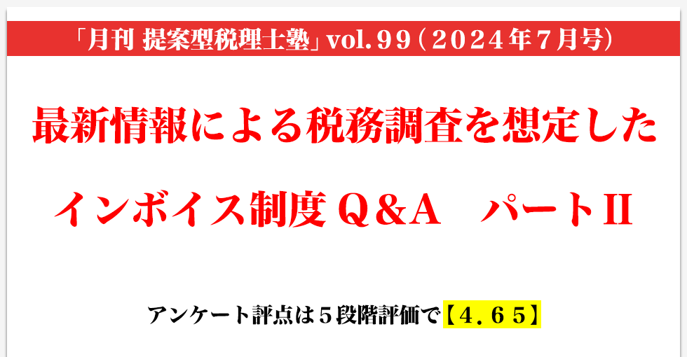 「月刊 提案型税理士塾」vol.99（2024年7月号）最新情報による税務調査を想定したインボイス制度Q＆A　パートⅡ