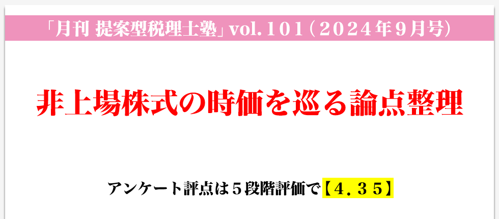 「月刊 提案型税理士塾」vol.101（2024年9月号）非上場株式の時価を巡る論点整理