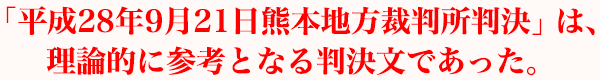 「平成28年9月21日熊本地方裁判所判決」は、理論的に参考となる判決文であった。