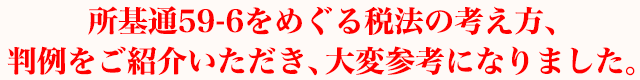 所基通59-6をめぐる税法の考え方、判例をご紹介いただき、大変参考になりました。