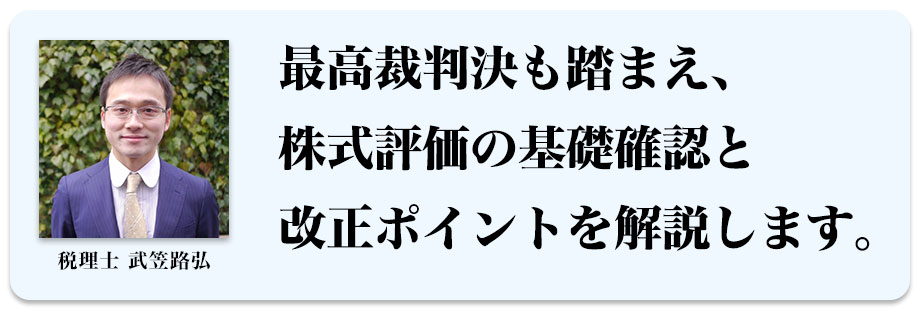 最高裁判決も踏まえ、株式評価の基礎確認と改正ポイントを解説します。