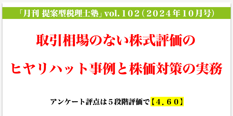 「月刊 提案型税理士塾」vol.102（2024年10月号）取引相場のない株式評価のヒヤリハット事例と株価対策の実務