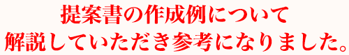 提案書の作成例について解説していただき参考になりました。