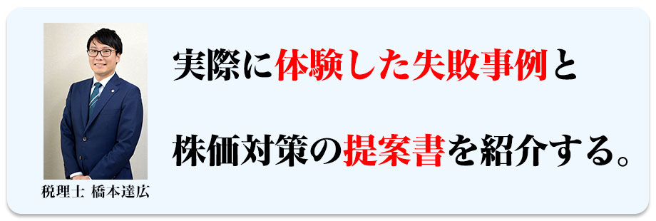 実際に体験した失敗事例と株価対策の提案書を紹介する。