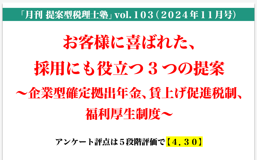 「月刊 提案型税理士塾」vol.103（2024年11月号）お客様に喜ばれた、採用にも役立つ3つの提案 ～企業型確定拠出年金、賃上げ促進税制、福利厚生制度～