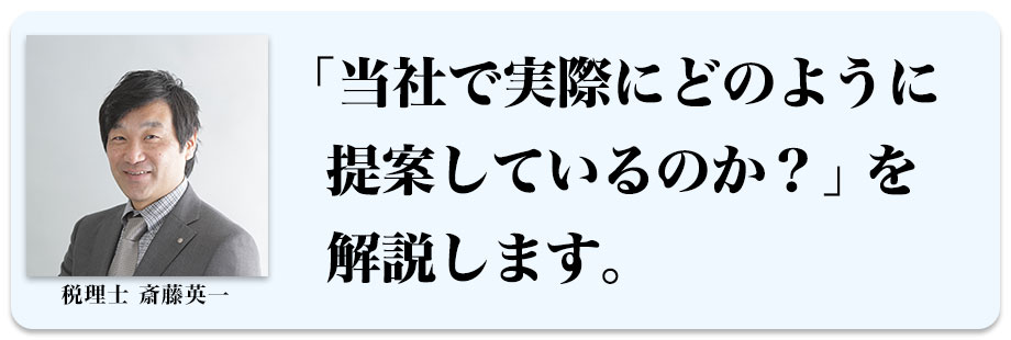 「当社で実際にどのように提案しているのか？」を解説します。